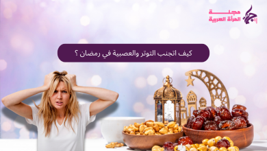 كيف اتجنب التوتر والعصبية في رمضان