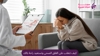 كيف تتغلب على القلق الصحي وتستعيد راحة بالك