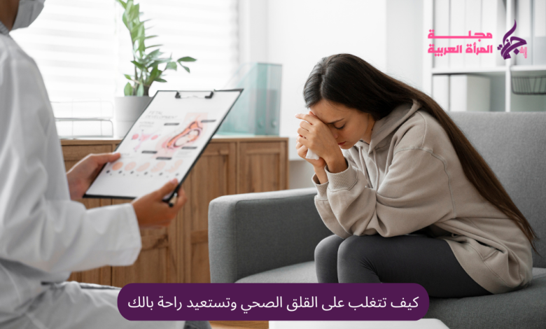 كيف تتغلب على القلق الصحي وتستعيد راحة بالك