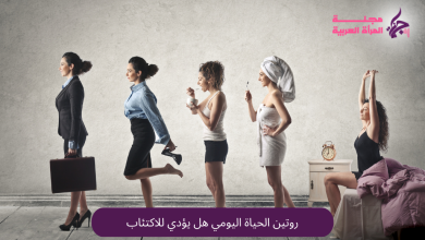 روتين الحياة اليومي هل يؤدي للاكتئاب