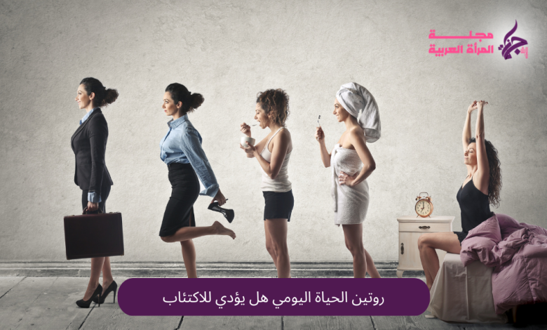 روتين الحياة اليومي هل يؤدي للاكتئاب