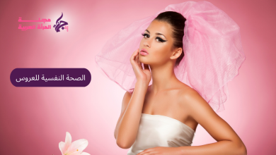الصحة النفسية للعروس