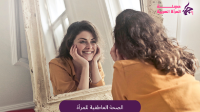 الصحة العاطفية للمرأة