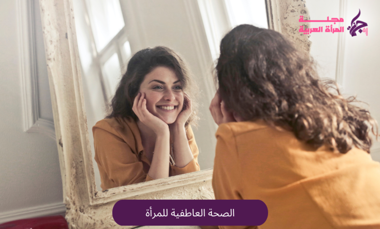الصحة العاطفية للمرأة