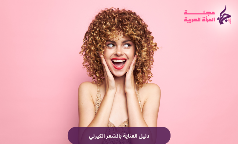 طريقة العناية بالشعر الكيرلي