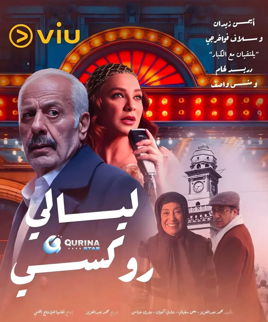 مسلسل ليالي روكسي في رمضان 2025