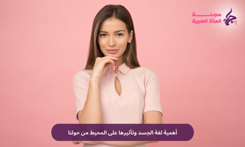 لغة الجسد
