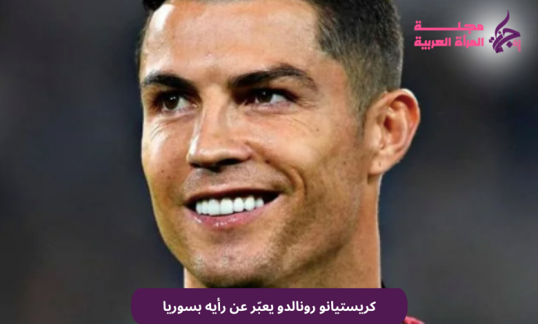 كريستيانو رونالدو يعبّر عن رأيه بسوريا