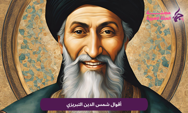 أقوال شمس الدين التبريزي