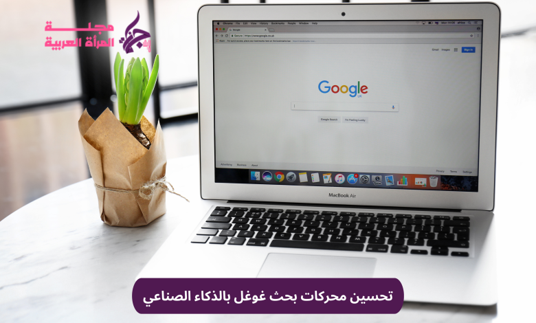 تحسين محركات بحث غوغل بالذكاء الصناعي