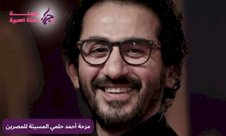 مزحة أحمد حلمي المسيئة للمصرين