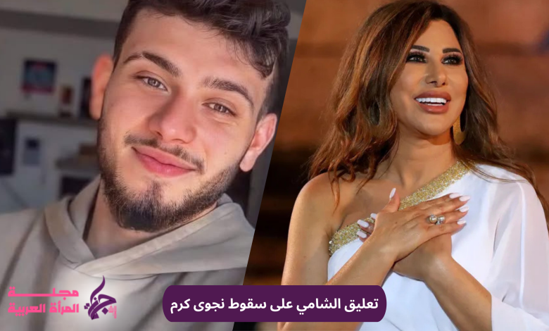 تعليق الشامي على سقوط نجوى كرم