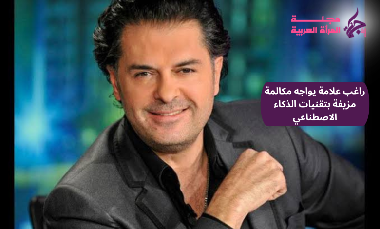 راغب علامة يواجه مكالمة مزيفة بتقنيات الذكاء الاصطناعي