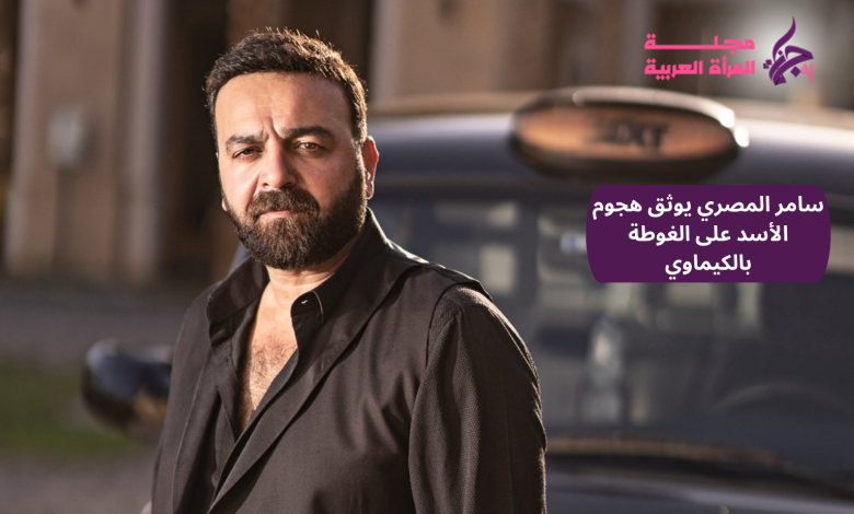 سامر المصري يوثق هجوم الأسد على الغوطة بالكيماوي