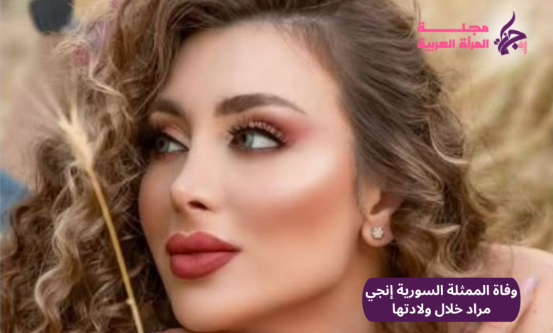وفاة الممثلة السورية إنجي مراد خلال ولادتها