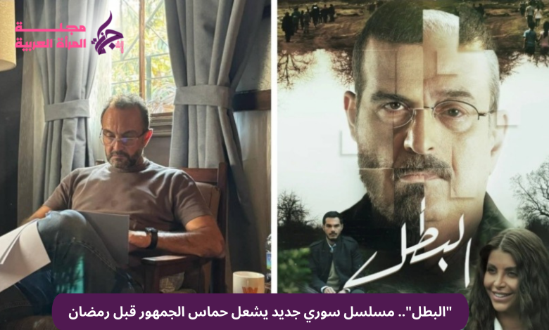 البطل مسلسل سوري جديد يشعل حماس الجمهور قبل رمضان
