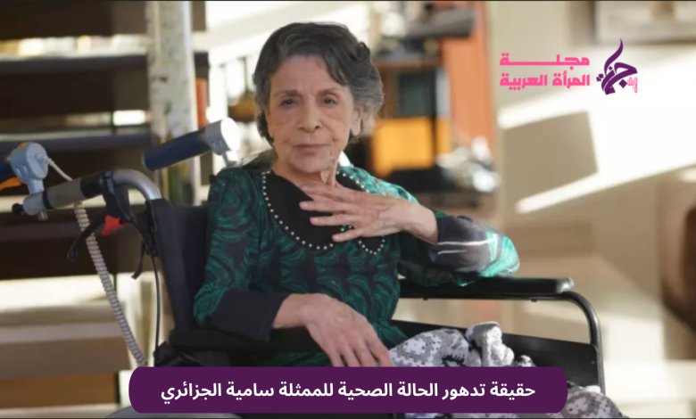 حقيقة تدهور الحالة الصحية للممثلة سامية الجزائري