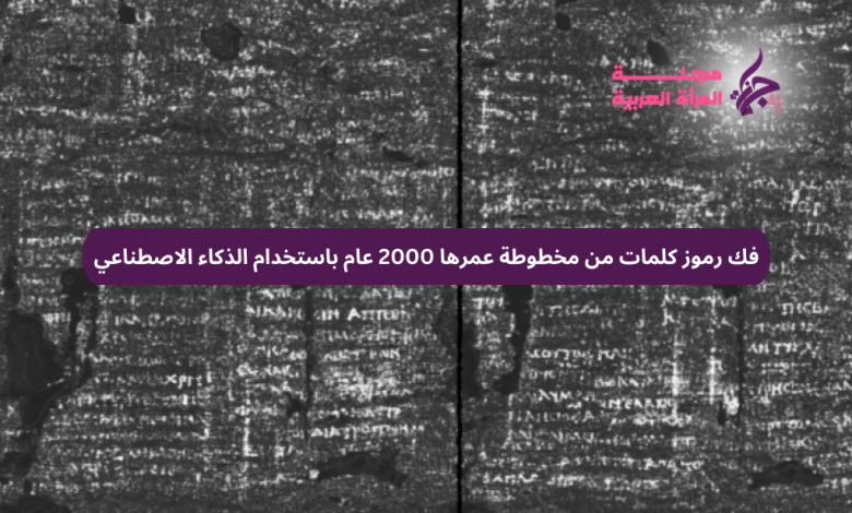 اكتشاف علمي مذهل: فك رموز كلمات من مخطوطة عمرها 2000 عام باستخدام الذكاء الاصطناعي