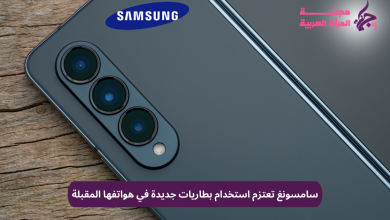 سامسونج تعتزم استخدام بطاريات جديدة في هواتفها المقبلة