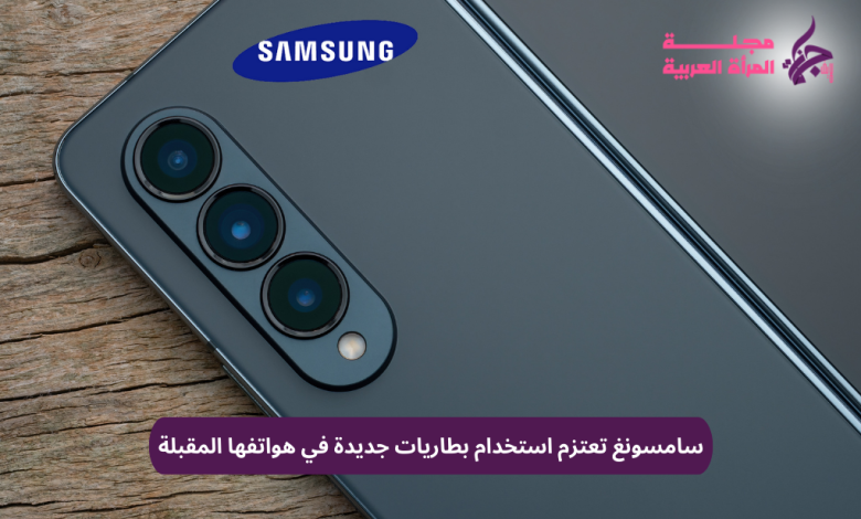 سامسونج تعتزم استخدام بطاريات جديدة في هواتفها المقبلة