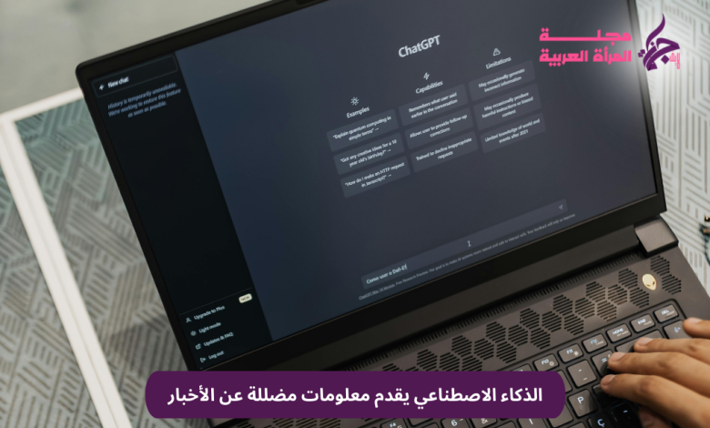 دراسة تكشف أخطاء الذكاء الاصطناعي في نقل الأخبار
