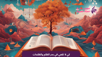 كي لا تقعي في بحر الظلم والظلمات