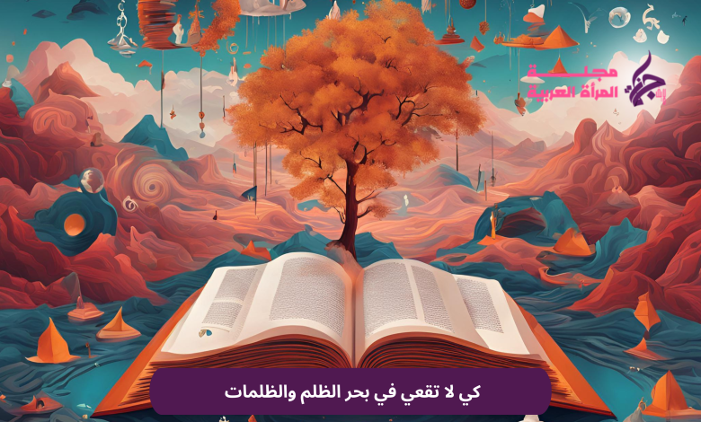 كي لا تقعي في بحر الظلم والظلمات