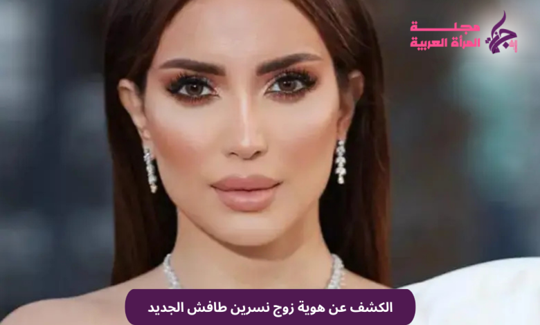 الكشف عن هوية زوج نسرين طافش الجديد