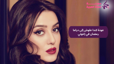 عودة كندا علوش إلى دراما رمضان في إخوتي