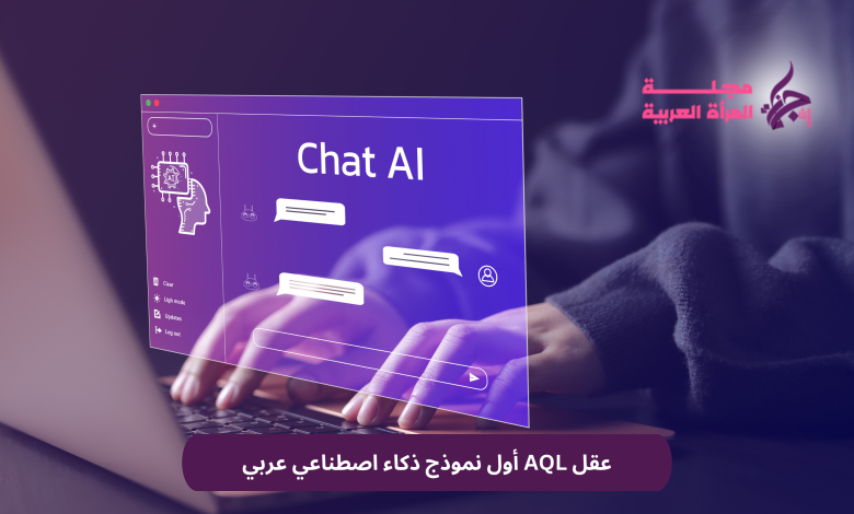 عقل AQL أول نموذج ذكاء اصطناعي عربي