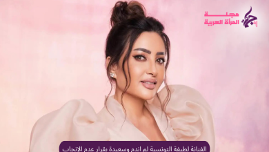 الفنانة لطيفة التونسية لم اندم وسعيدة بعدم الإنجاب