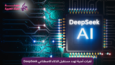 ثغرات أمنية تهدد مستقبل الذكاء الاصطناعي DeepSeek