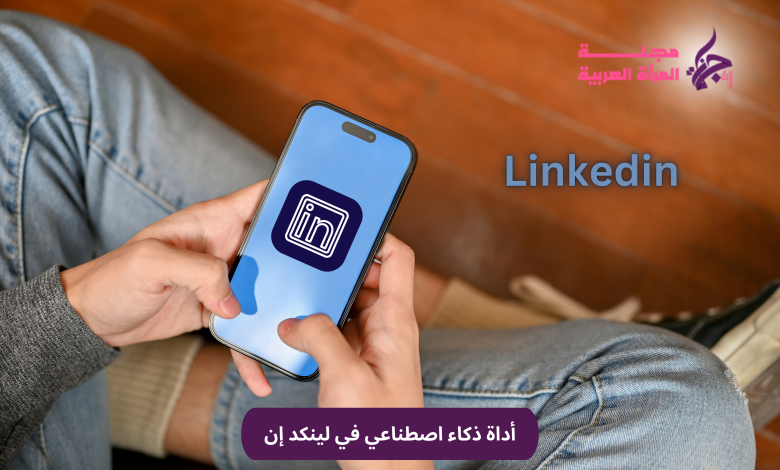 أداة ذكاء اصطناعي في لينكد إن