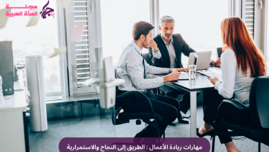 مهارات ريادة الأعمال : الطريق إلى النجاح والاستمرارية