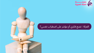 تأثير العزلة على الصحة النفسية
