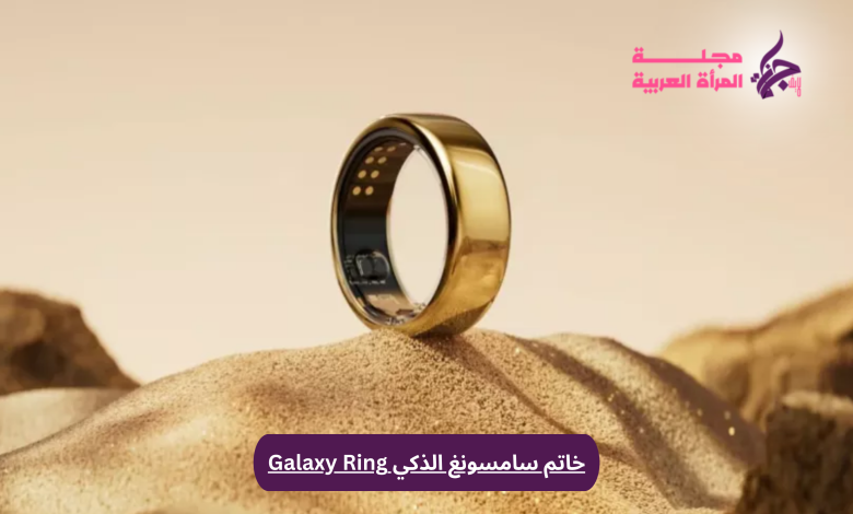 خاتم سامسونغ الذكي Galaxy Ring