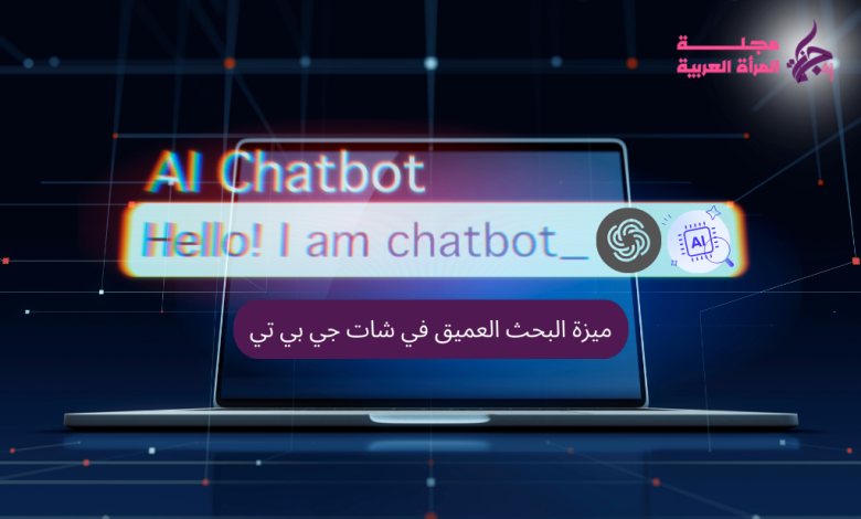 ميزة البحث العميق في شات جي بي تي