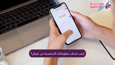 كيف تحذف معلوماتك الشخصية من غوغل؟