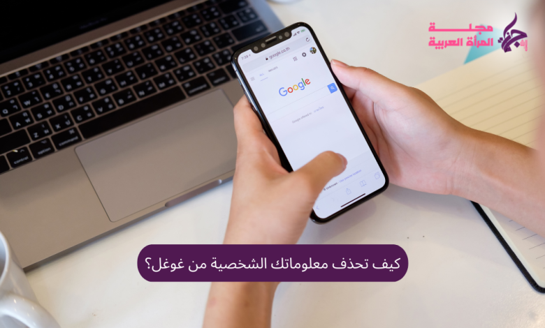 كيف تحذف معلوماتك الشخصية من غوغل؟