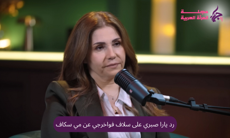 رد يارا صبري على سلاف فواخرجي عن مي سكاف
