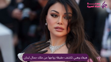 هيفاء وهبي تكشف حقيقة زواجها من ملك جمال لبنان