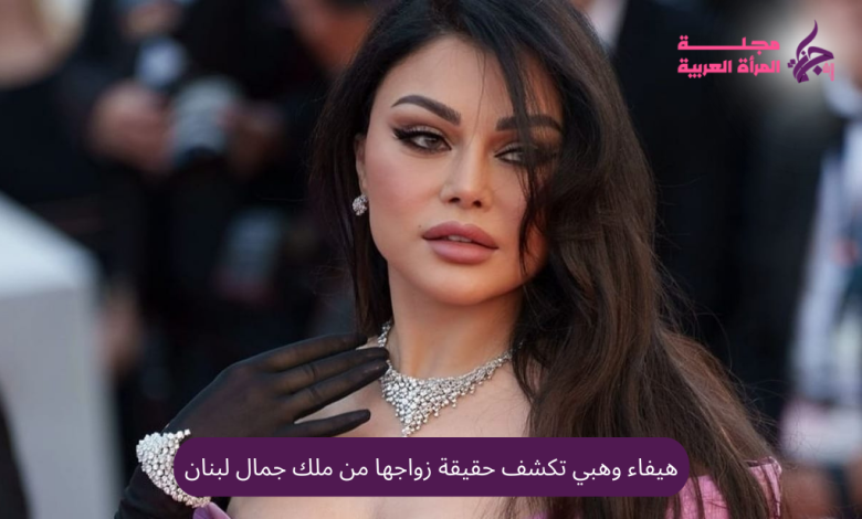 هيفاء وهبي تكشف حقيقة زواجها من ملك جمال لبنان