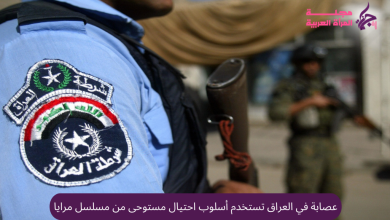 عصابة في العراق تستخدم أسلوب احتيال مستوحى من مسلسل مرايا