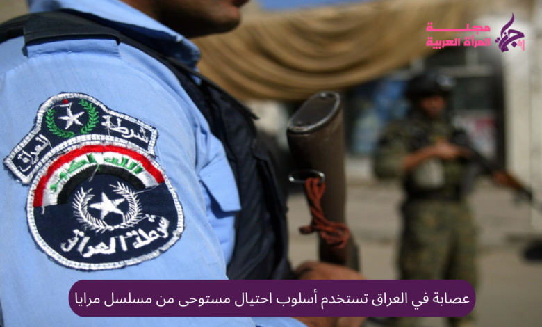 عصابة في العراق تستخدم أسلوب احتيال مستوحى من مسلسل مرايا