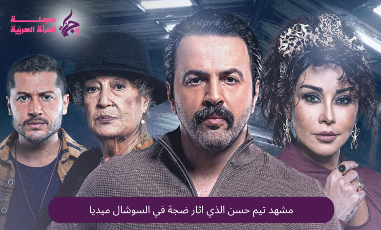 مشهد تيم حسن الذي اثار ضجة في السوشال ميديا