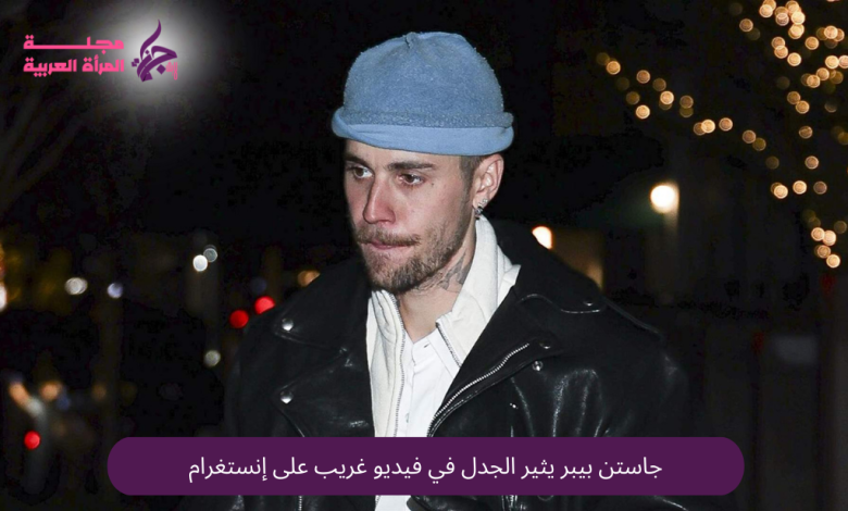 جاستن بيبر يثير الجدل في فيديو غريب على إنستغرام