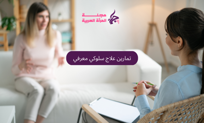 تمارين علاج سلوكي معرفي