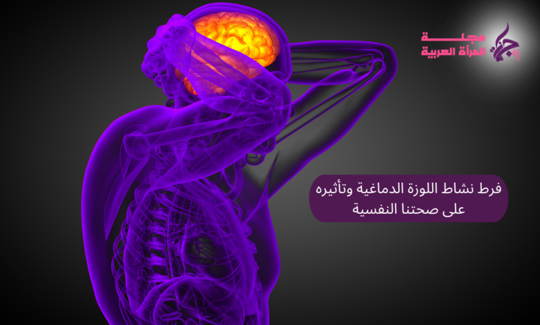 فرط نشاط اللوزة الدماغية وتأثيره على صحتنا النفسية