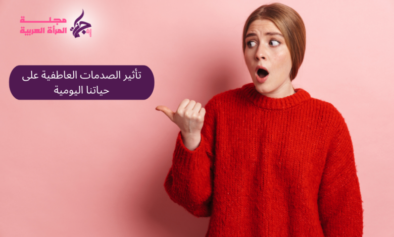 تأثير الصدمات العاطفية على حياتنا اليومية