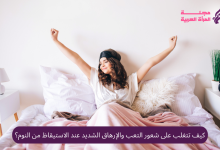 كيف تستيقظ بنشاط وحيوية
